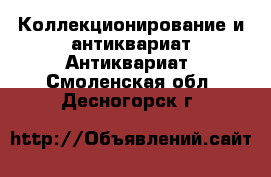 Коллекционирование и антиквариат Антиквариат. Смоленская обл.,Десногорск г.